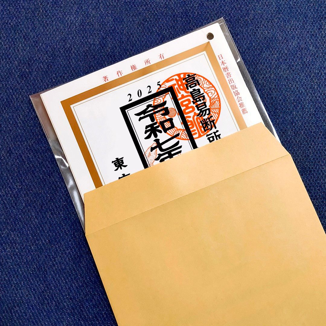 令和7年 高島易断所本部編纂 神宮館御家宝 高島暦 こよみ 2025年 令和7年 高島易断所本部編纂 神宮館御家宝 高島暦 こよみ 2025年
