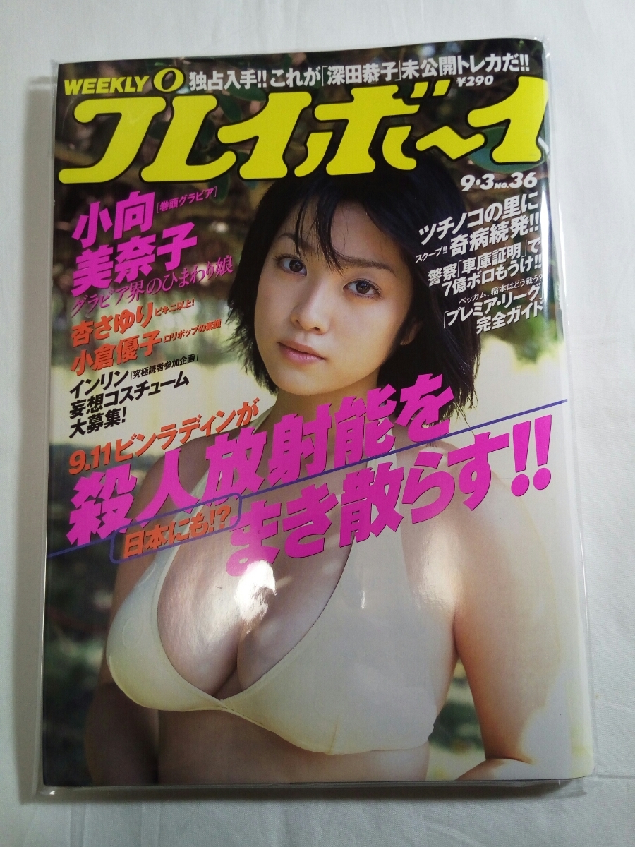 ヤフオク 即決 送料無料 美品 週刊プレイボーイ No 36 小 ヤフオク 即決 送料無料 美品 週刊プレイボーイ No 36 小