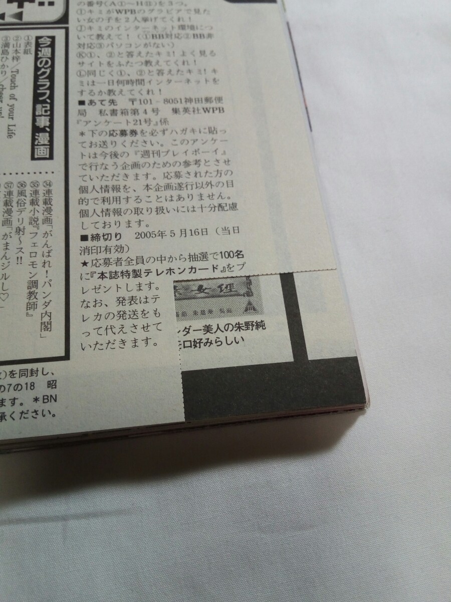 即決☆送料無料☆週刊プレイボーイ☆NO.21☆2005年☆山本梓☆浅田舞☆満島ひかり☆原史奈☆佐川ゆか☆平石一美☆あいだゆあ☆キム・ウヨン(アイドル、芸能人)|売買されたオークション情報、Yahoo!オークション(旧ヤフオク!) の商品情報をアーカイブ公開 - オークファン 即決☆送料無料☆週刊プレイボーイ☆NO.21☆2005年☆山本梓☆浅田舞☆満島ひかり☆原史奈☆佐川ゆか☆平石一美☆あいだゆあ☆キム・ウヨン(アイドル、芸能人)|売買されたオークション情報、Yahoo!オークション(旧ヤフオク!) の商品情報をアーカイブ公開 - オークファン