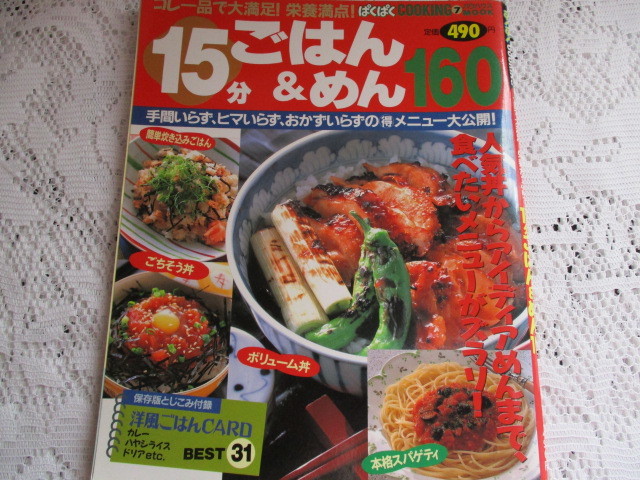 ☆ぱくぱくＣｏｏｋｉｎｇ　15分ごはん＆めん160☆_画像1