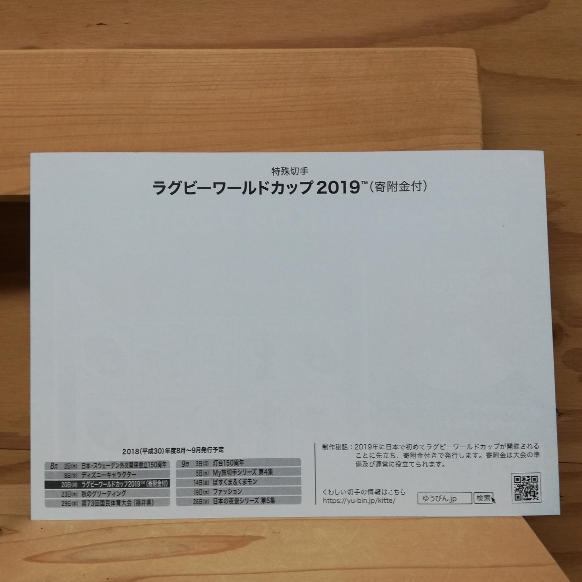 ラグビーワールドカップ　切手シート　の　説明書のみ