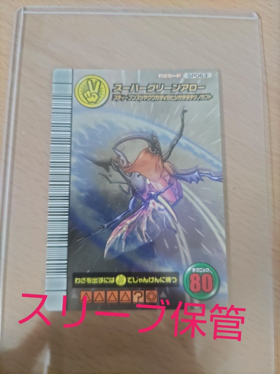 ムシキング カード 5周年 スーパーグリーンアロー