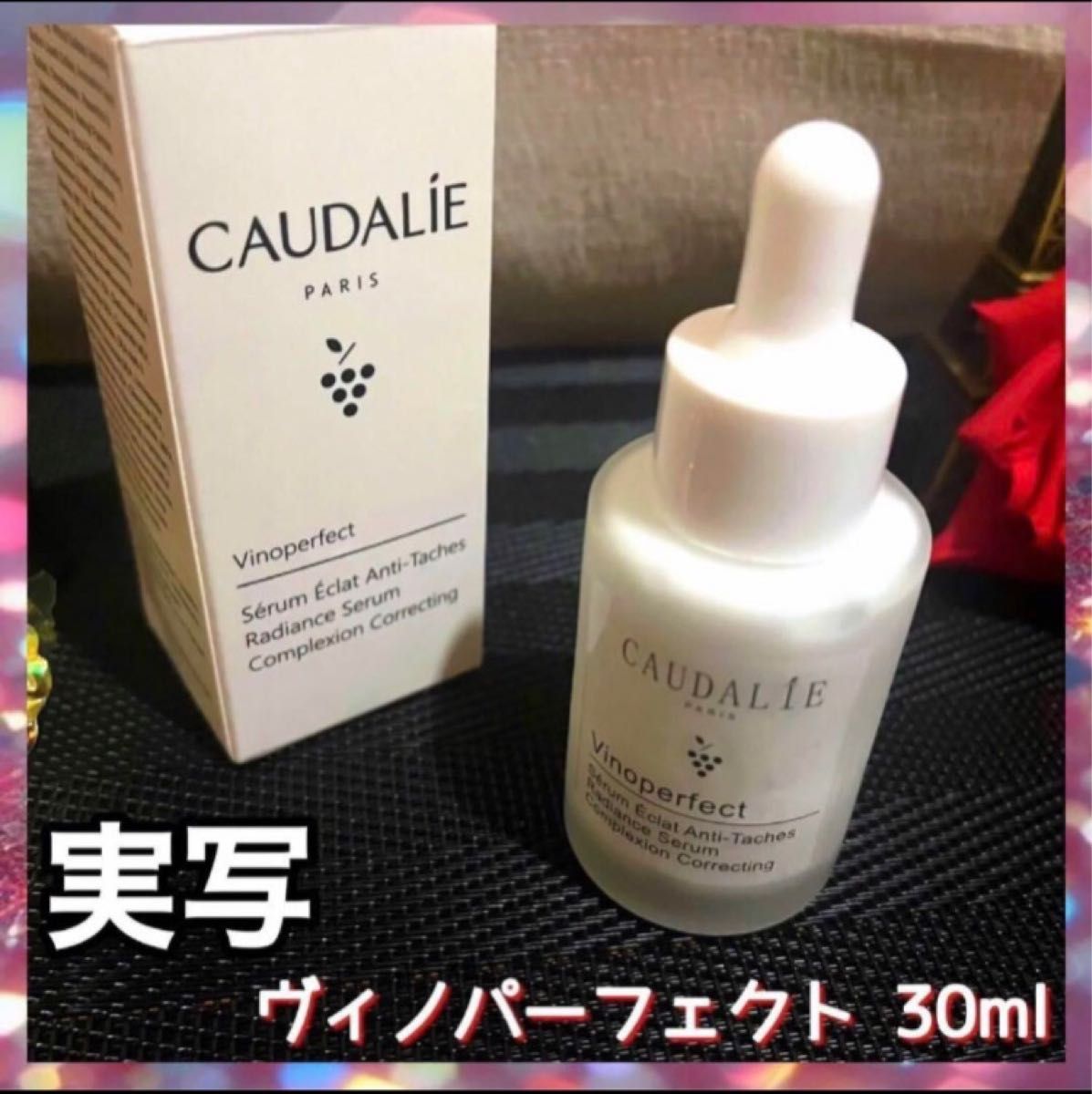 新品美白美容液 CAUDALIE コーダリー ヴィノパーフェクト 30ml美容液