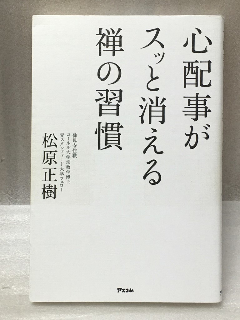 心配事がスッと消える禅の習慣 松原 正樹_画像1