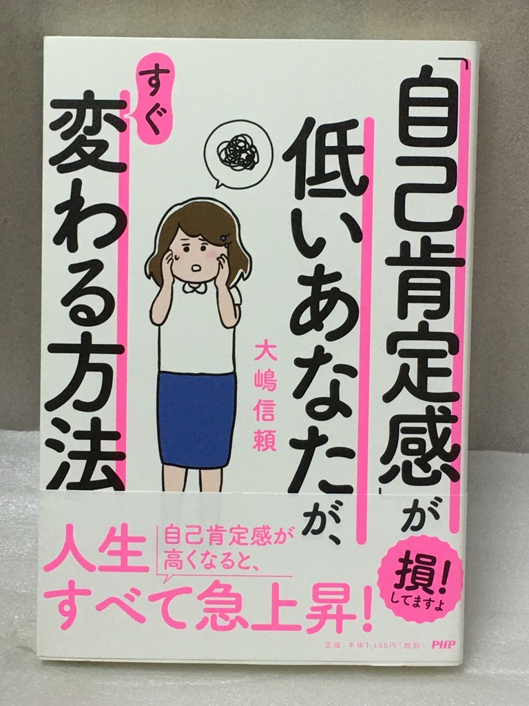 ヤフオク 自己肯定感 が低いあなたが すぐ変わる方法