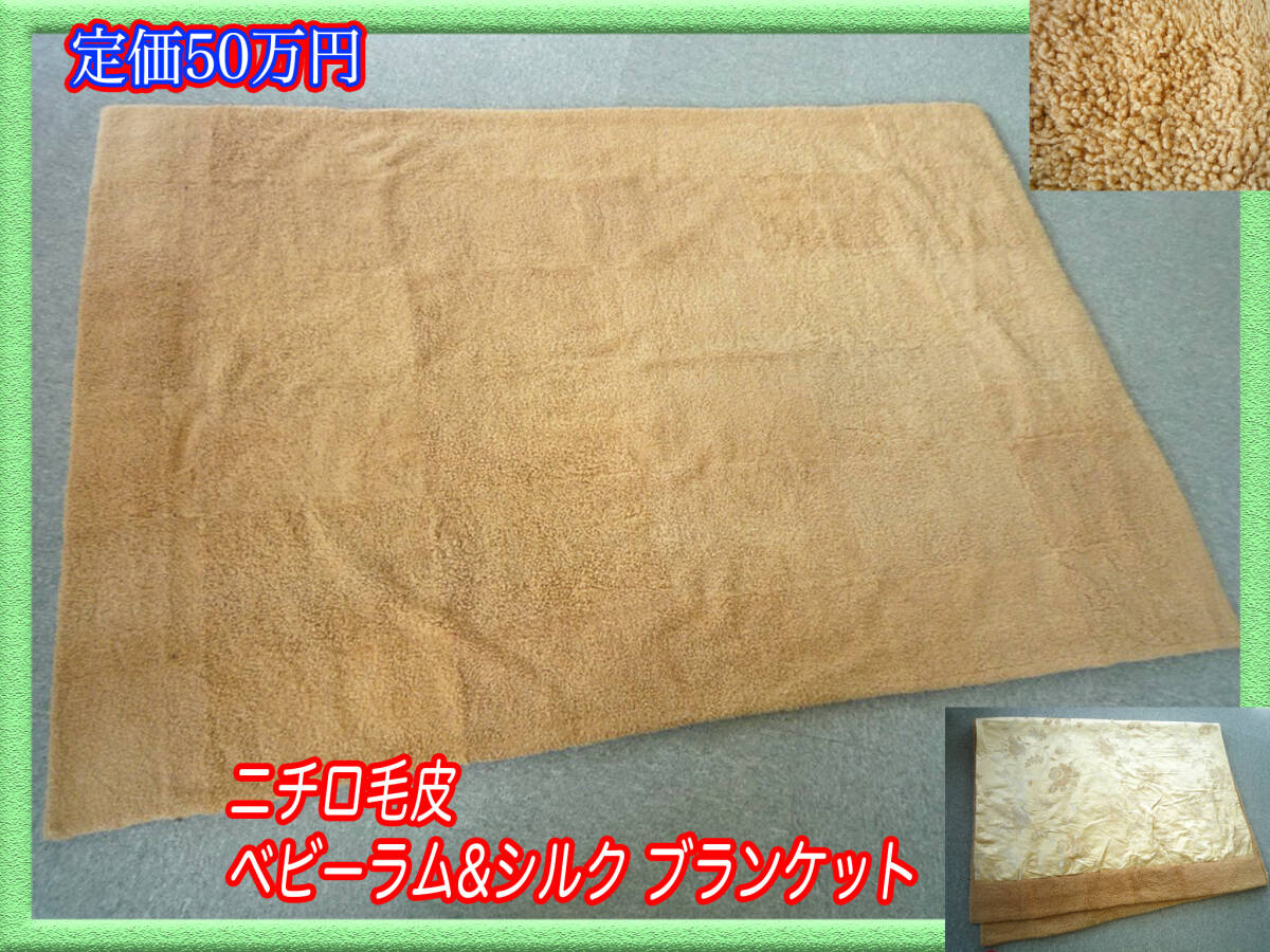 定価50万円 ニチロ ベビーラム ブランケット 毛布 シルク 羊毛 掛布団 国産 大きめ ベージュ 美品 暖か 短期間使用のみ お買得 激レア①