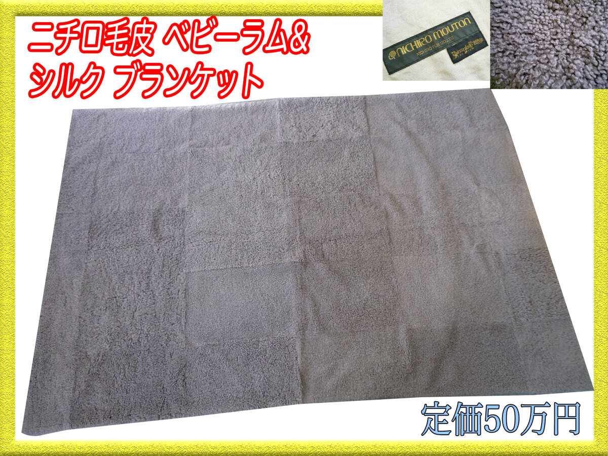 定価50万円 ニチロ ベビーラム ブランケット 毛布 羊毛 シルク 掛布団 国産 大きめ 綺麗目 美品 暖か 短期間使用のみ お買得 必見 激レア②