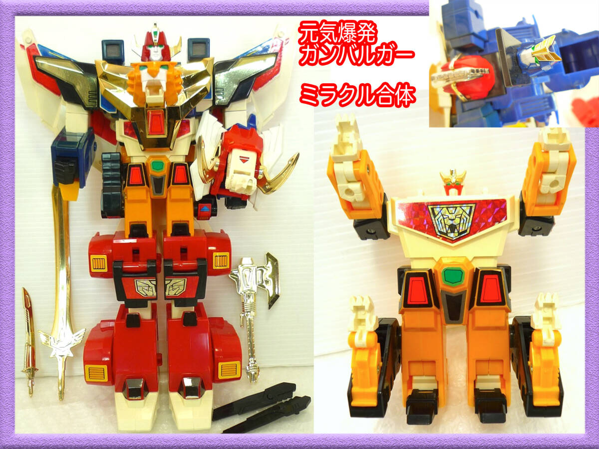 元気爆発 ガンバルガー ミラクル合体 ミラクル武装 リボルガー ミラクルチェンジ ゲキリュウガー 当時物 玩具 戦闘 昭和 レトロ 激レア①