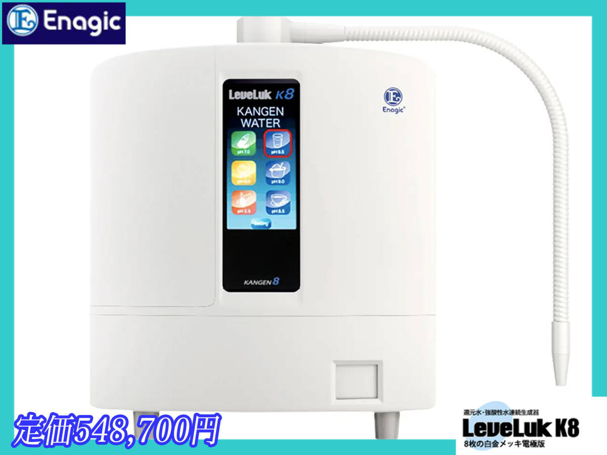 定価548,700円 新品 レベラック KANGEN8 K8 還元水 強酸性水連続 定価548,700円 新品 レベラック KANGEN8 K8 還元水 強酸性水連続