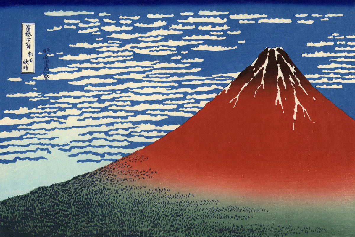 葛飾北斎 富嶽三十六景 凱風快晴 56x37cm 大判ポスター 複製 葛飾北斎 富嶽三十六景 凱風快晴 56x37cm 大判ポスター 複製