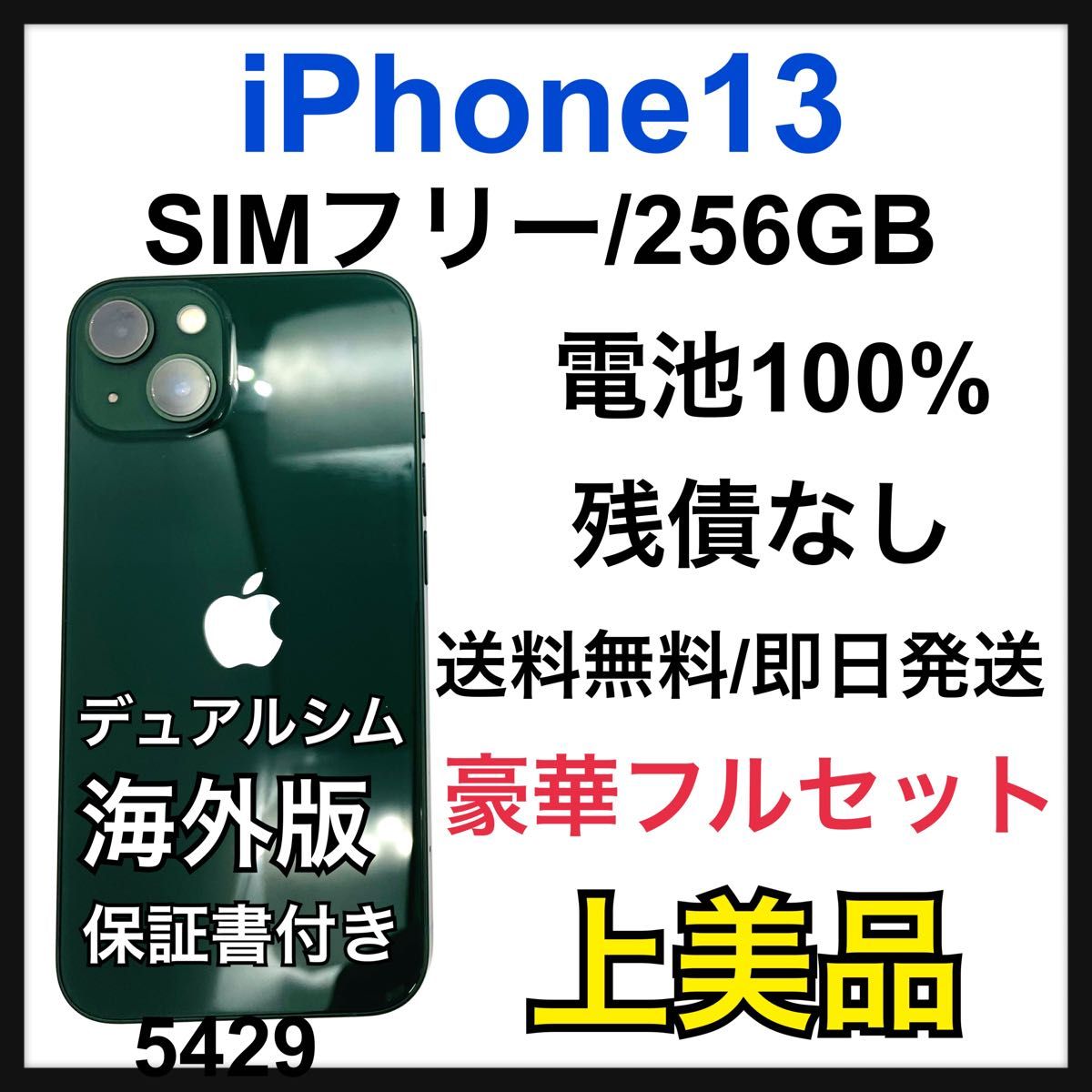 美品 残債なし SIMフリー iphone13 256GB スターライト 新品 美品 残債なし SIMフリー iphone13 256GB スターライト 新品