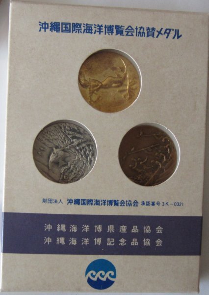 送料無料】沖縄国際海洋博覧会協賛メダル EXPO75 海洋博 金、銀 送料無料】沖縄国際海洋博覧会協賛メダル EXPO75 海洋博 金、銀