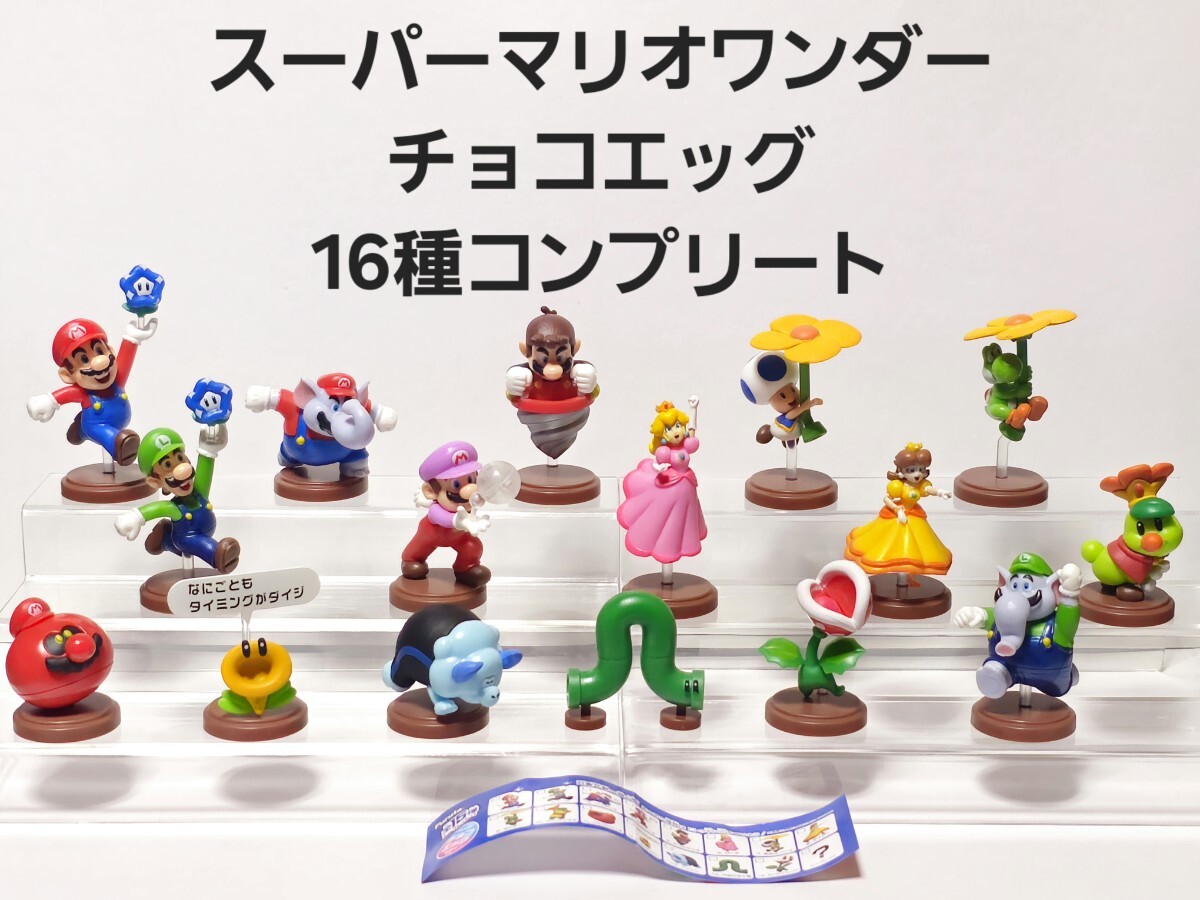 美品 スーパーマリオ ワンダー チョコエッグ フィギュア 美品 スーパーマリオ ワンダー チョコエッグ フィギュア