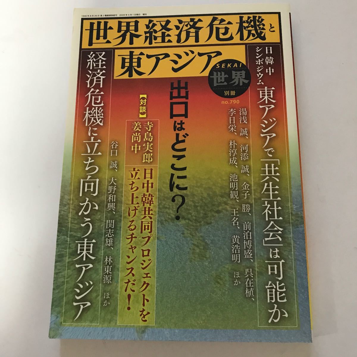 世界経済危機と東アジア  SEKAI世界別冊