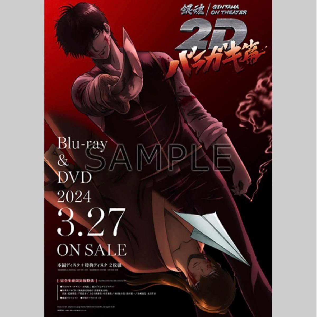 銀魂 映画バラガキ篇Blu-ray特典 アクキー 土方十四郎 セット 銀魂 映画バラガキ篇Blu-ray特典 アクキー 土方十四郎 セット