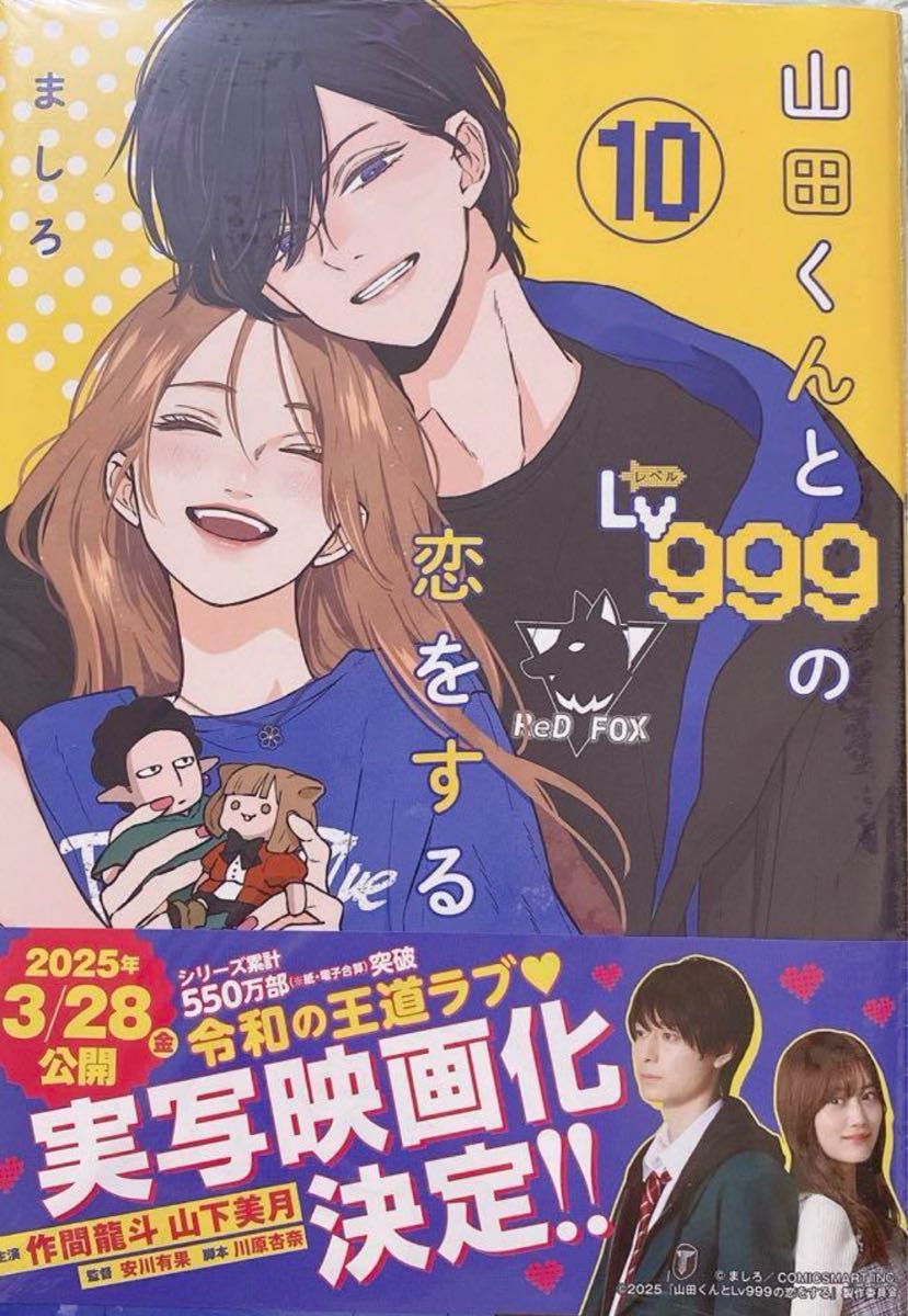 山田くんとLv999の恋をする 10巻|Yahoo!フリマ(旧PayPayフリマ) 山田くんとLv999の恋をする 10巻|Yahoo!フリマ(旧PayPayフリマ)
