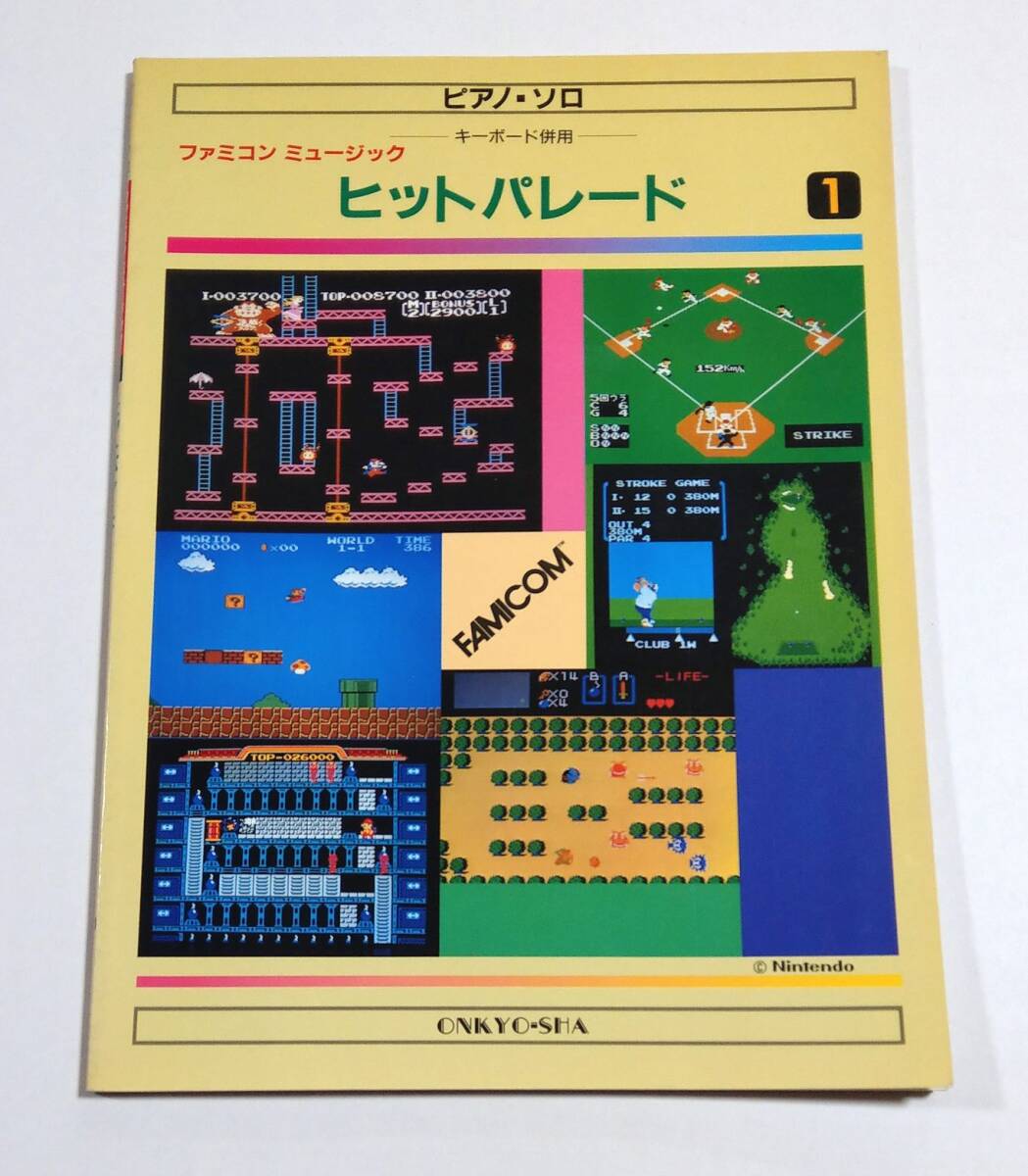 ファミコンミュージック ヒットパレード1 ピアノ・ソロ スコア ファミコンミュージック ヒットパレード1 ピアノ・ソロ スコア
