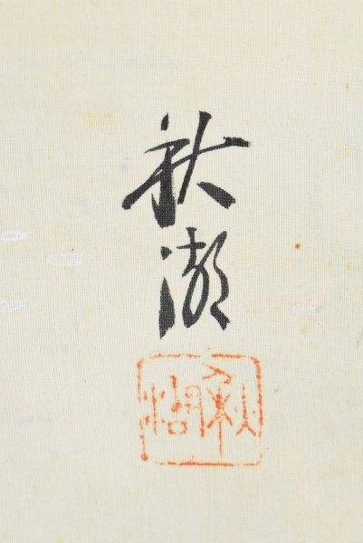 K4539 真作 中村不折 賛 中山秋湖 画「児島高徳図」絹本 共箱 K4539 真作 中村不折 賛 中山秋湖 画「児島高徳図」絹本 共箱