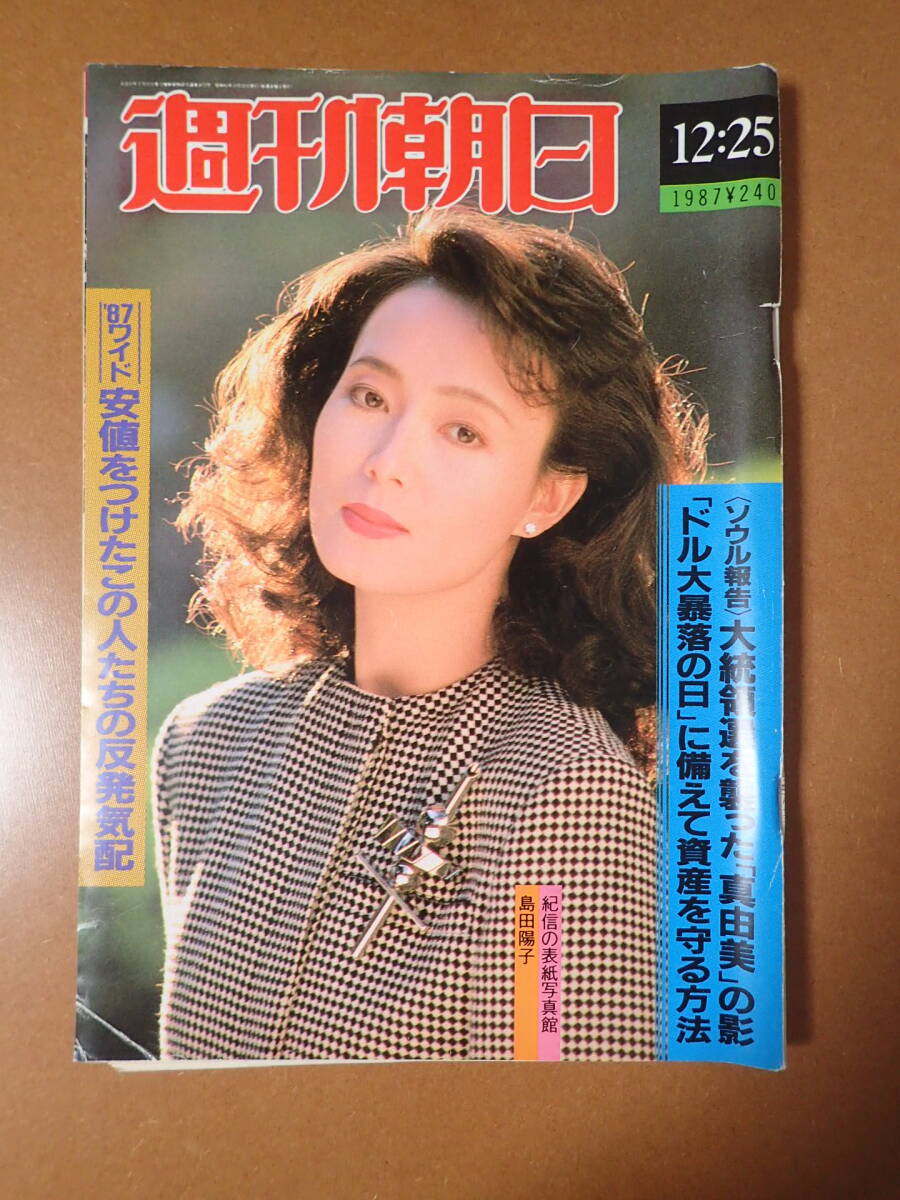 J15D64-『週刊朝日』1987.12.25/島田陽子表紙/市川崑/アイルトンセナ/夜のヒットスタジオ/川添洋司/昭和62年(週刊朝日)|売買されたオークション情報、Yahoo!オークション(旧ヤフオク!) の商品情報をアーカイブ公開 - オークファン(aucfan.com) J15D64-『週刊朝日』1987.12.25/島田陽子表紙/市川崑/アイルトンセナ/夜のヒットスタジオ/川添洋司/昭和62年(週刊朝日)|売買されたオークション情報、Yahoo!オークション(旧ヤフオク!) の商品情報をアーカイブ公開 - オークファン(aucfan.com)