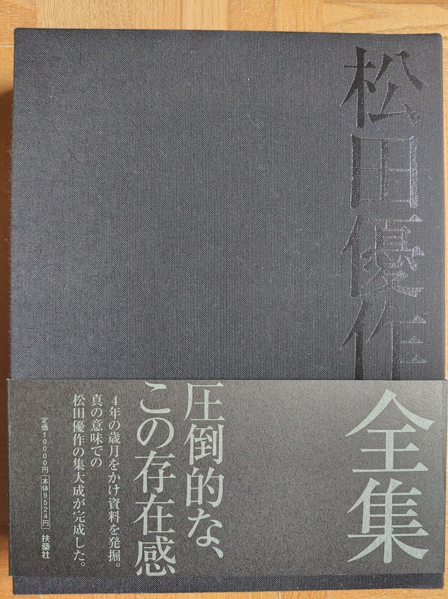 松田優作全集　扶桑社　2003年11月30日初版第一刷発行　豪華ケース付き　帯付き　限定品　落款印あり　シリアルナンバーあり