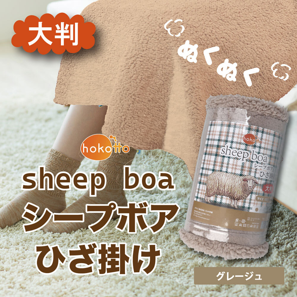 【まとめ買う】hokotto シープボアひざ掛け 大判サイズ 100×140cm グレージュ×7個セット