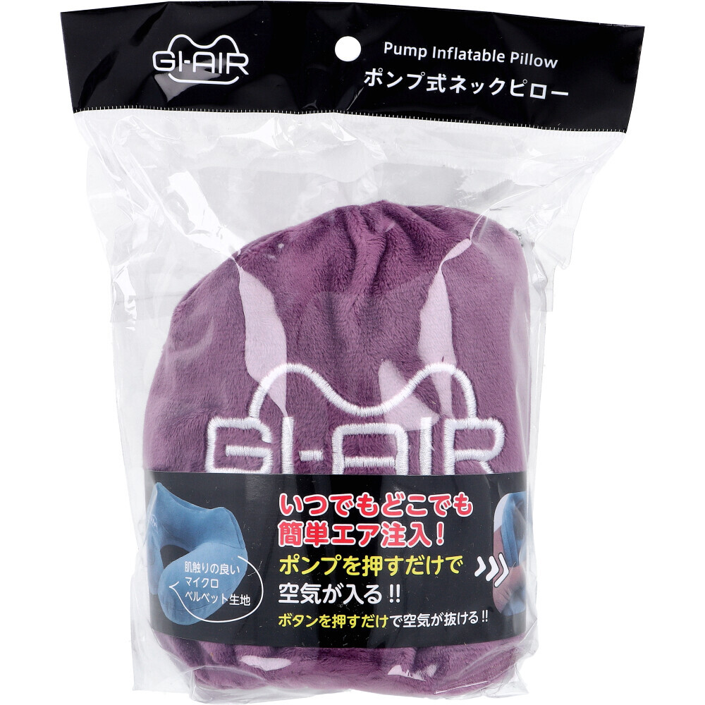 【まとめ買う】GI-AIR ポンプ式ネックピロー グレープワイン NHC-019 1個入×8個セット