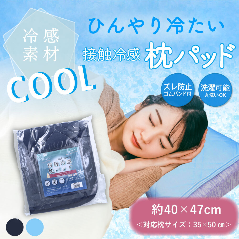 【まとめ買う】接触冷感 枕パッド ネイビー 約40×47cm×8個セット