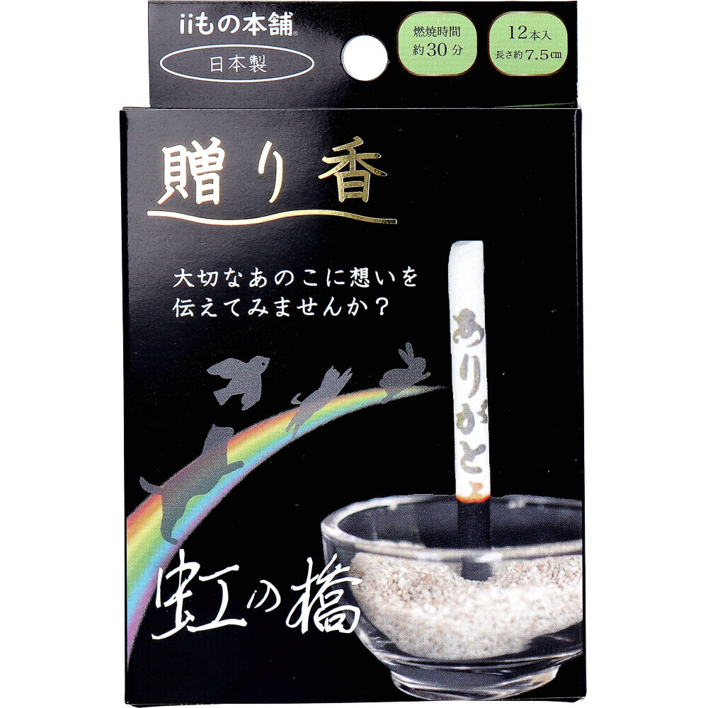 【まとめ買う】贈り香 文字の浮き出るお線香 虹の橋 12本入×12個セット