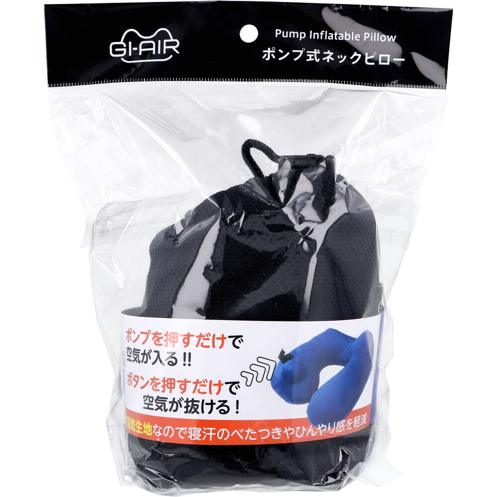 まとめ買う】GI-AIR DRY-C ポンプ式ネックピロー オニキス まとめ買う】GI-AIR DRY-C ポンプ式ネックピロー オニキス
