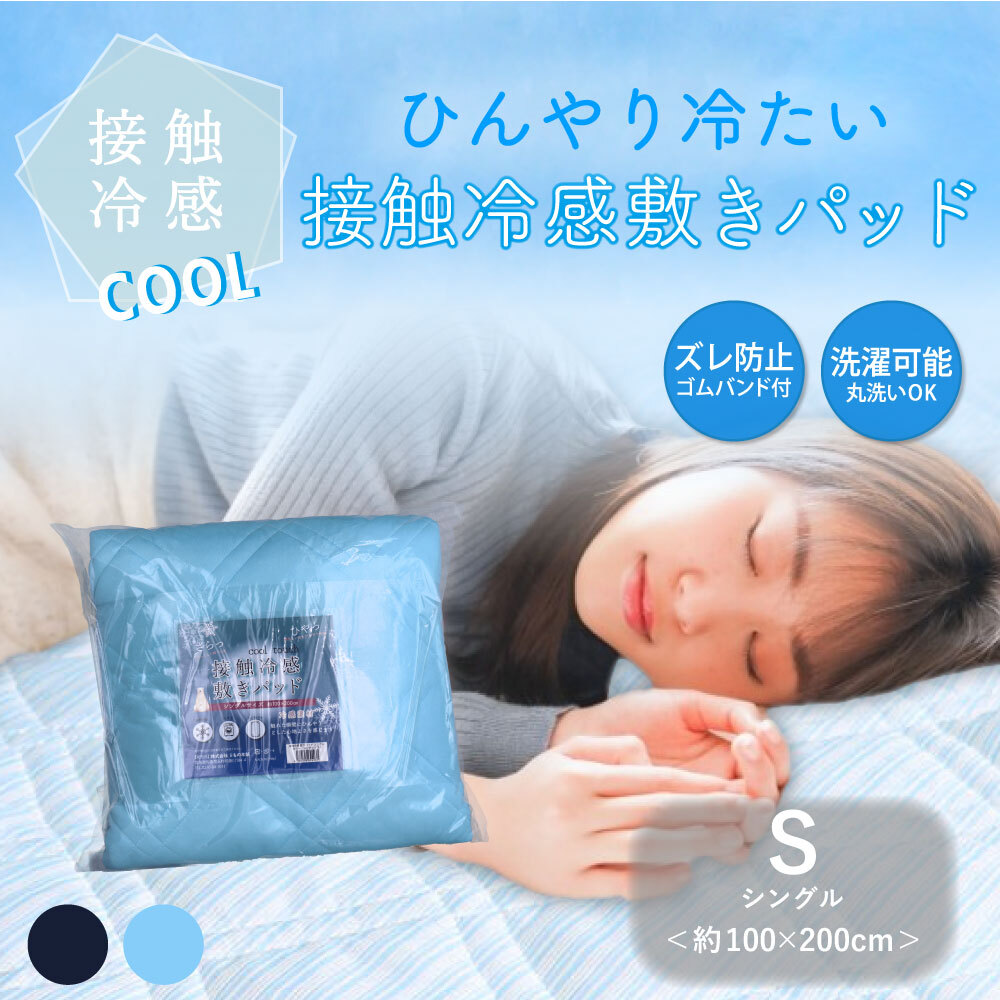 まとめ買う】接触冷感 敷きパッド シングル サックス 約100 まとめ買う】接触冷感 敷きパッド シングル サックス 約100