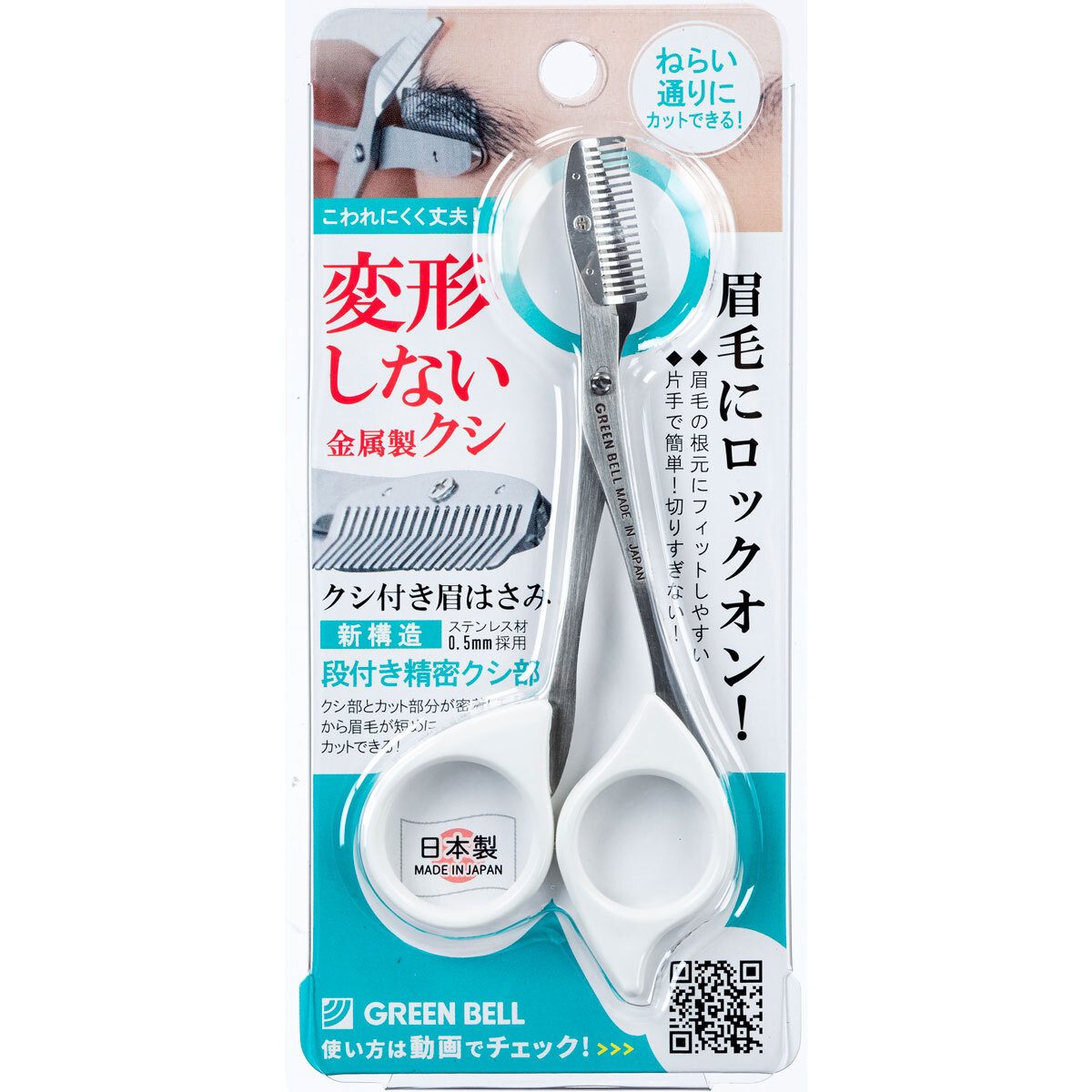 ステンレス製クシ付き眉はさみ ホワイト MI-247　×3個セット
