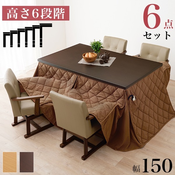 【新品】〔開梱設置サービス付〕 ダイニング こたつ セット 6点セット 〔 テーブル 約150×90cm×1 こたつ布団 マロン×1 チェア ×4 〕