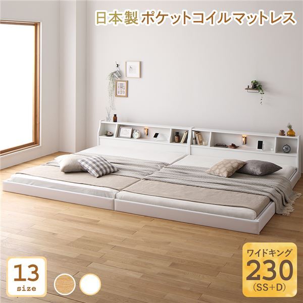【新品】ベッド 日本製 低床 連結 ロータイプ 木製 照明付き 棚付き コンセント付き シンプル モダン ホワイト ワイドキング230（SS+D） 日