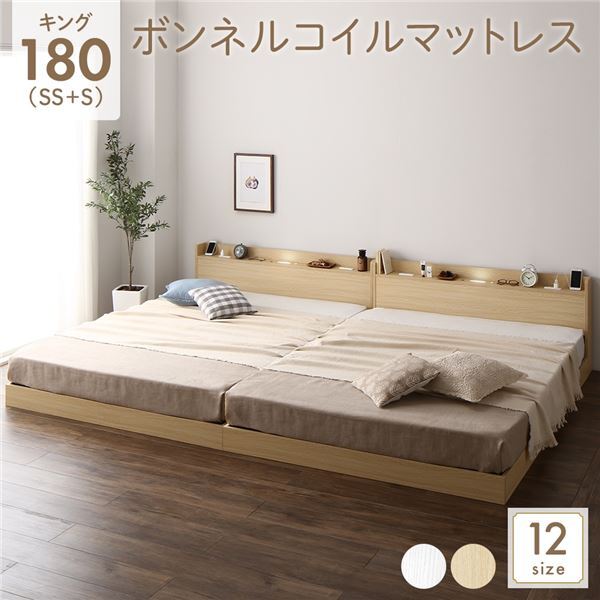 【新品】ベッド キング180(SS+S) ボンネルコイルマットレス付き ナチュラル 低床 連結 すのこ 照明付き 宮付き 棚付き コンセント付き 組立