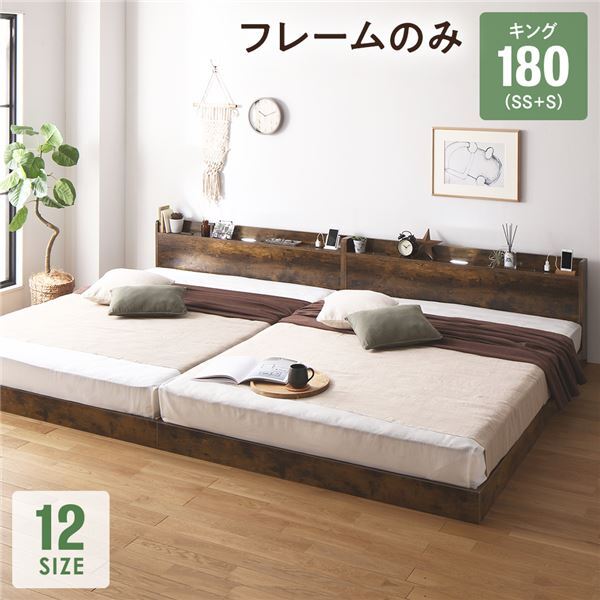 【新品】ベッド キング180(SS+S) ベッドフレームのみ ヴィンテージブラウン 低床 連結 すのこ 照明付き 宮付き 棚付き コンセント付き 組立