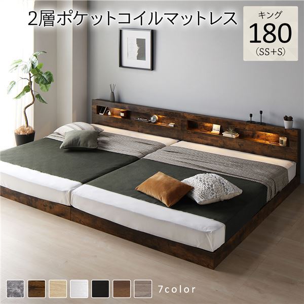【新品】ベッド キング 180(SS+S) 2層ポケットコイルマットレス付き ヴィンテージブラウン 連結 低床 照明付 棚付 宮付 コンセント付き す