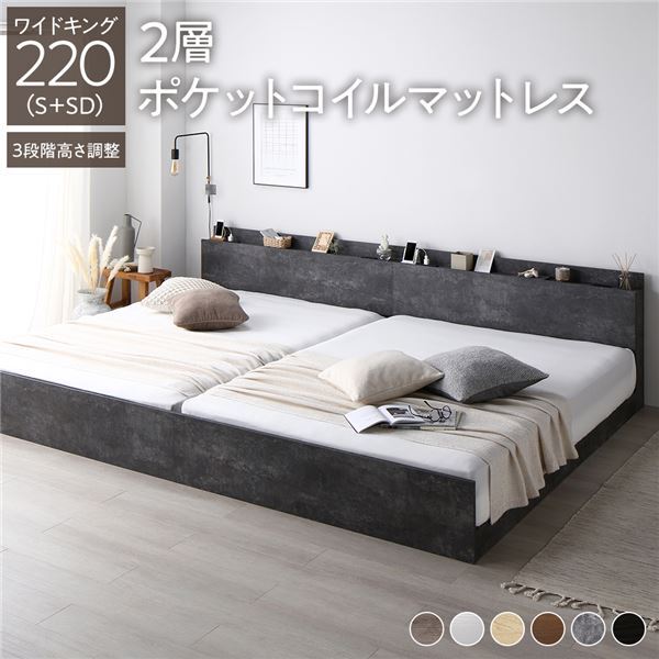 【新品】ベッド ワイドキング 220(S+SD) 2層ポケットコイルマットレス付き ストーングレー 連結 高さ調整可 棚付き コンセント付き すのこ