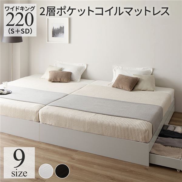 【新品】ベッド ワイドキング 220(S+SD) 2層ポケットコイルマットレス付き ホワイト 2台セット 収納付き 引き出し付き キャスター付き 木製