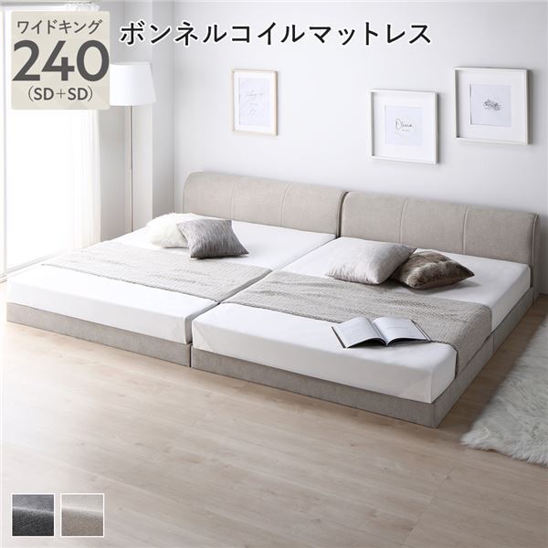 【新品】ファブリック ローベッド ワイドキング 240 (SD+SD) ベージュ ボンネルコイルマットレス付き 連結 布張り ファブリックベッド シン