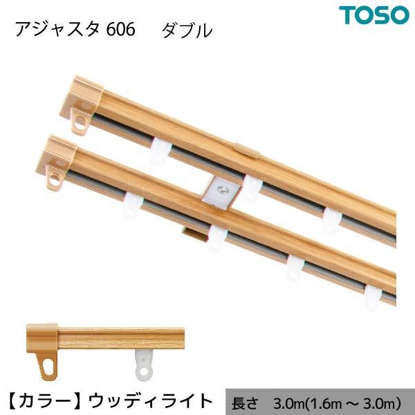 【新品】伸縮 カーテンレール 木目 ダブル W3.00 3.0m(1.6~3.0m) ウッディライト カット不要 AJ606 簡単取り付け〔代引不可〕
