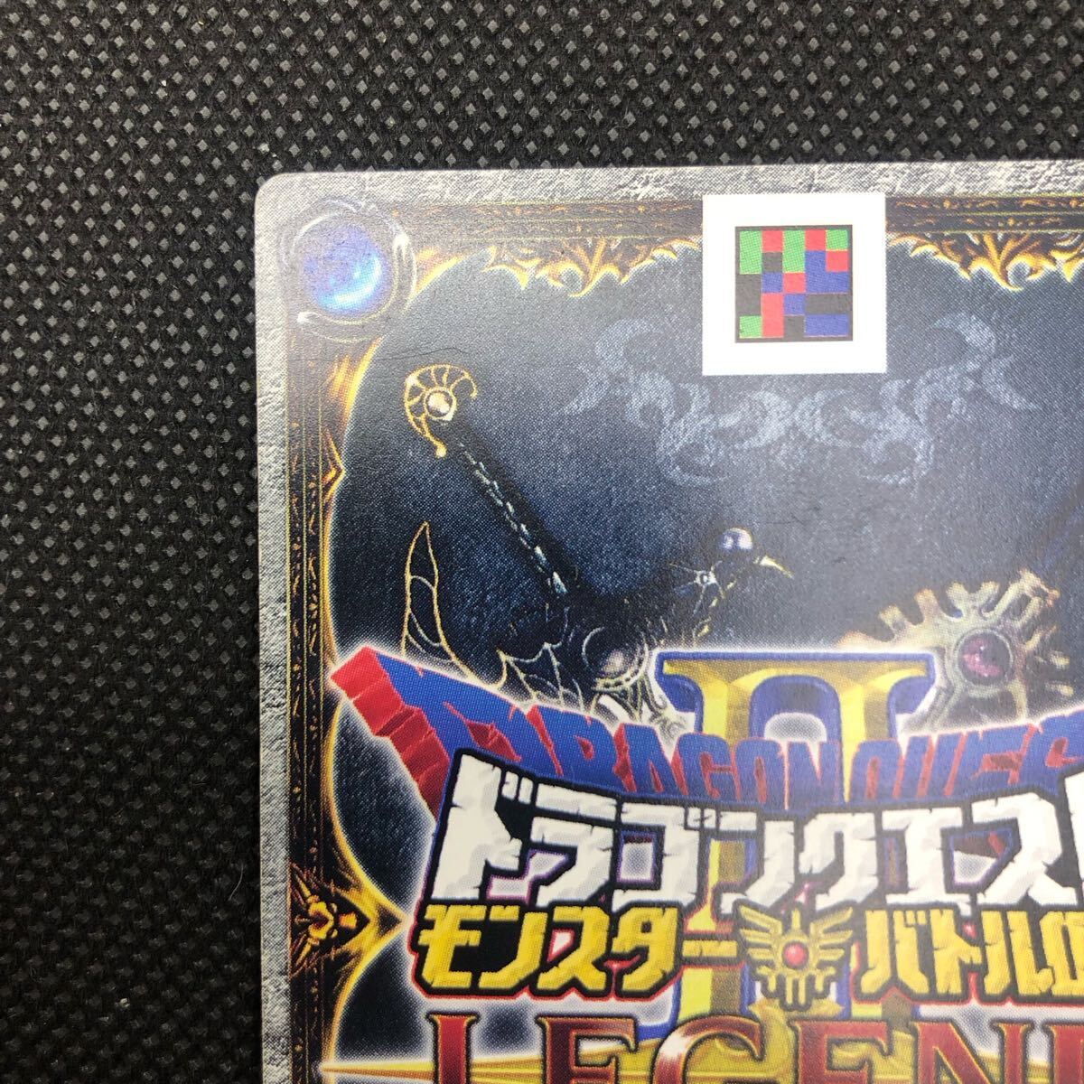 ドラゴンクエスト モンスターバトルロードⅡ カード レジェンド ドラゴンクエスト モンスターバトルロードⅡ カード レジェンド
