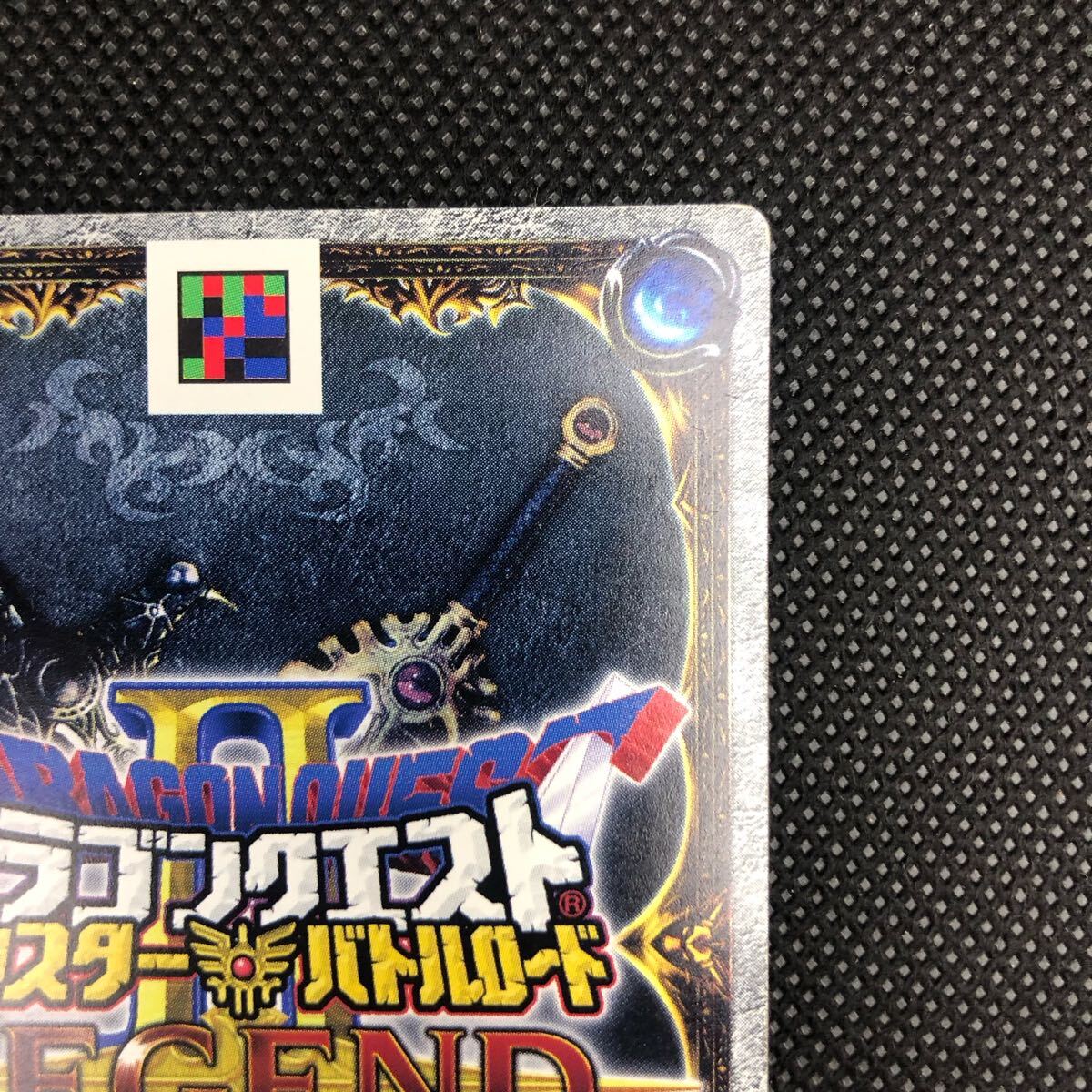 ドラゴンクエスト モンスターバトルロードⅡ カード レジェンド ドラゴンクエスト モンスターバトルロードⅡ カード レジェンド