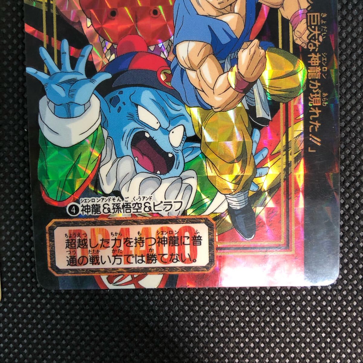 ドラゴンボール カードダス 100 記念 4 神龍&孫悟空&ピラフ ドラゴンボール カードダス 100 記念 4 神龍&孫悟空&ピラフ