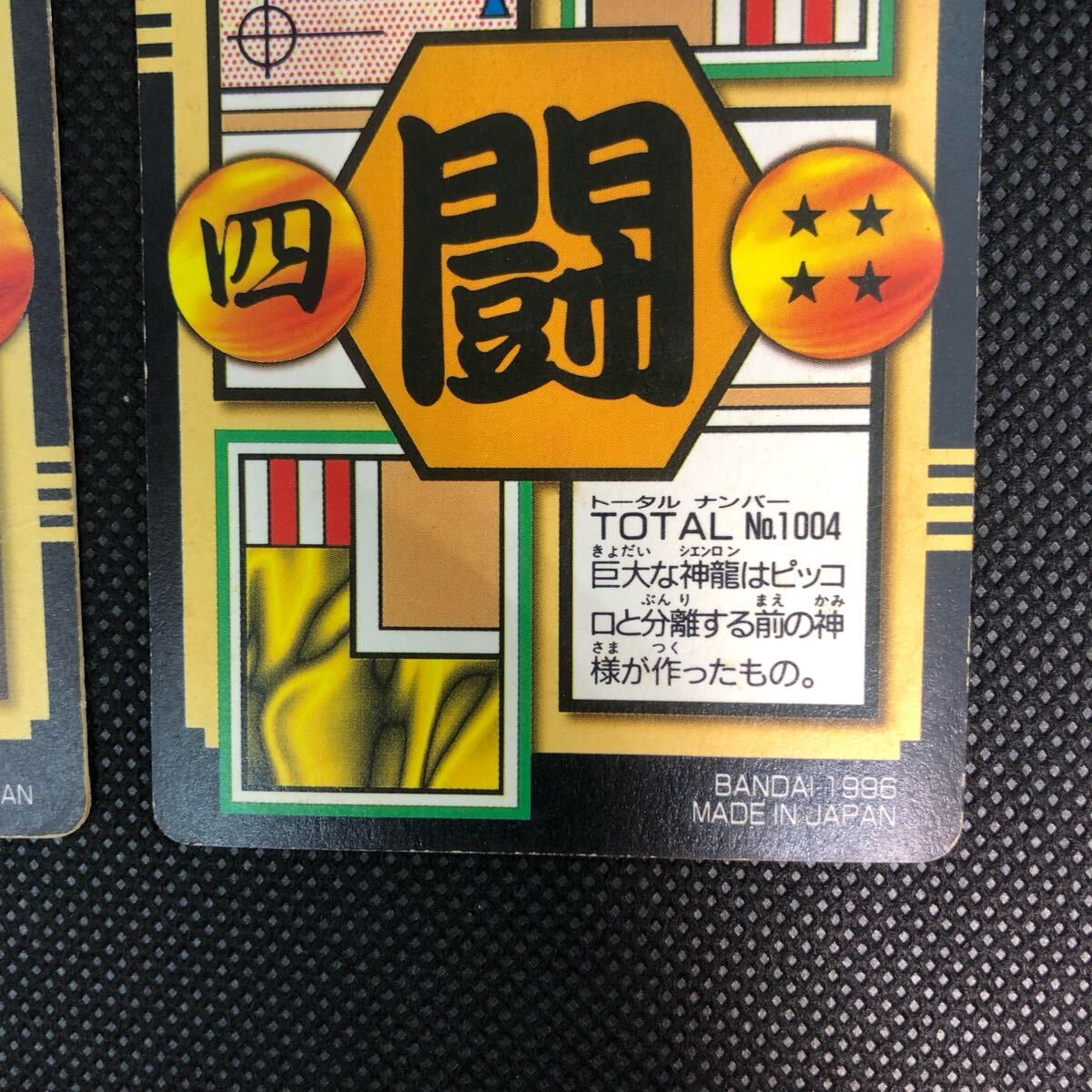 ドラゴンボール カードダス 100 記念 4 神龍&孫悟空&ピラフ ドラゴンボール カードダス 100 記念 4 神龍&孫悟空&ピラフ