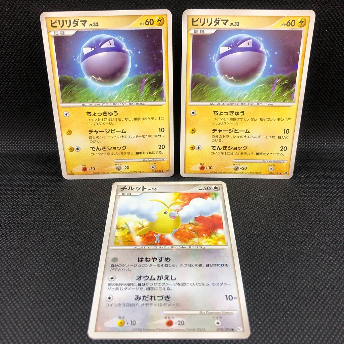ポケモンカード ビリリダマ 色違い 2枚 チルット pt1 色違い ポケモンカード ビリリダマ 色違い 2枚 チルット pt1 色違い