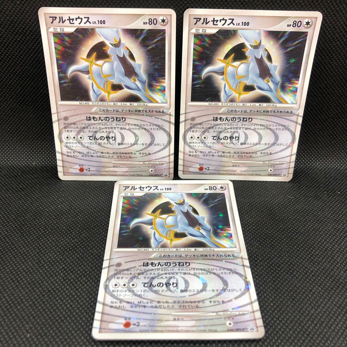 ポケモンカード アルセウス プロモカード 040/DPt-P キラ 3枚 ポケモンカード アルセウス プロモカード 040/DPt-P キラ 3枚