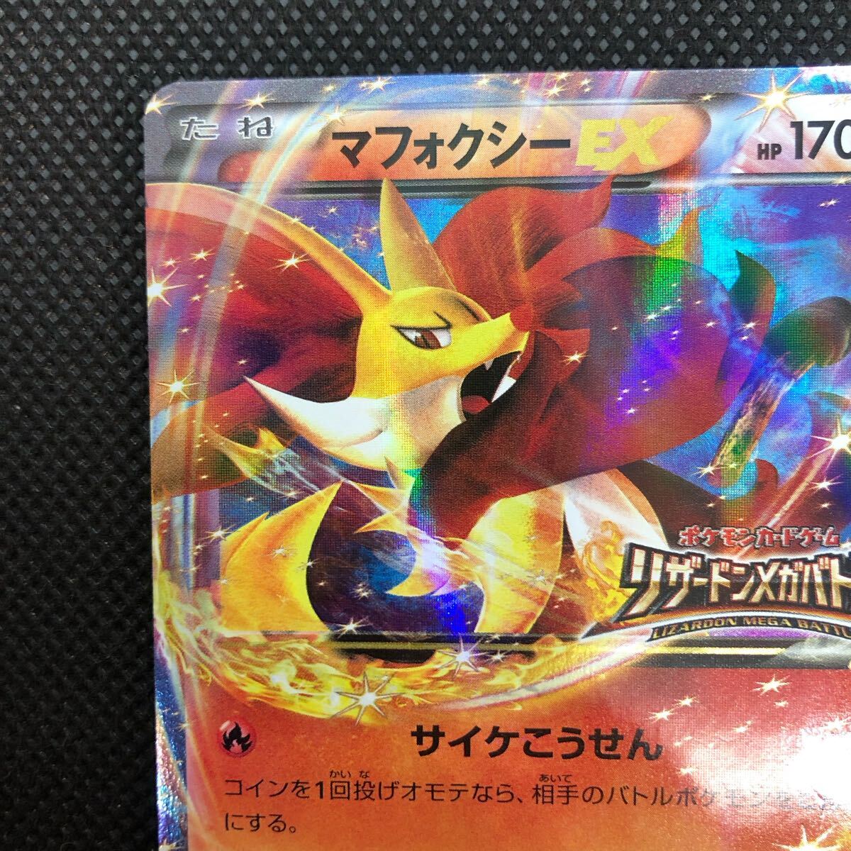 ポケモンカード マフォクシー リザードンメガバトル XY プロモ ポケモンカード マフォクシー リザードンメガバトル XY プロモ