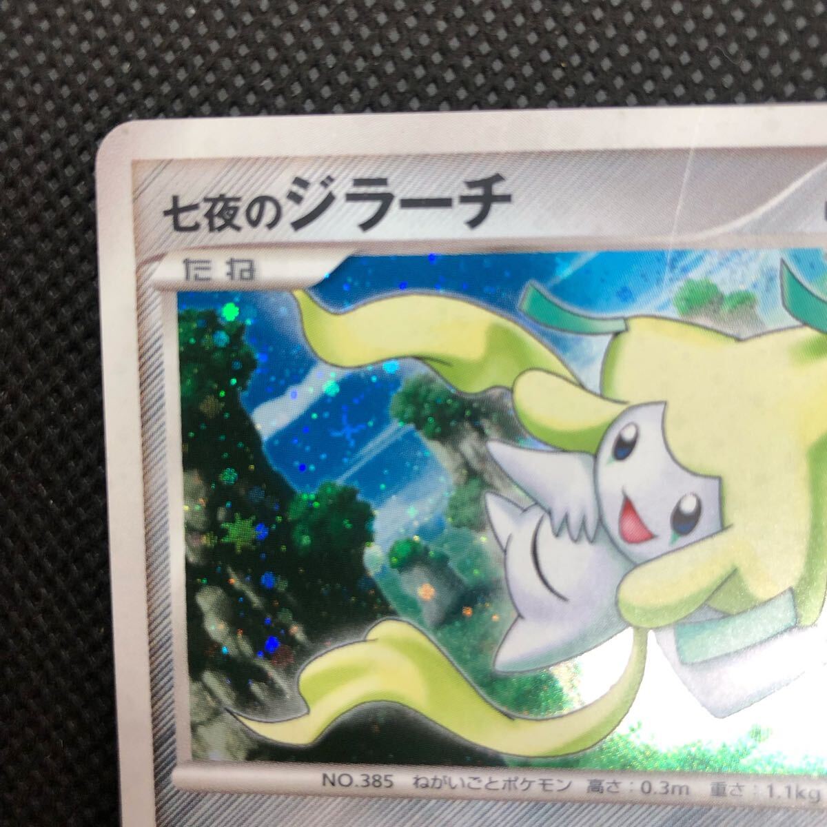 ポケモンカード 七夜のジラーチ 10周年記念 キラ ①|Yahoo ポケモンカード 七夜のジラーチ 10周年記念 キラ ①|Yahoo