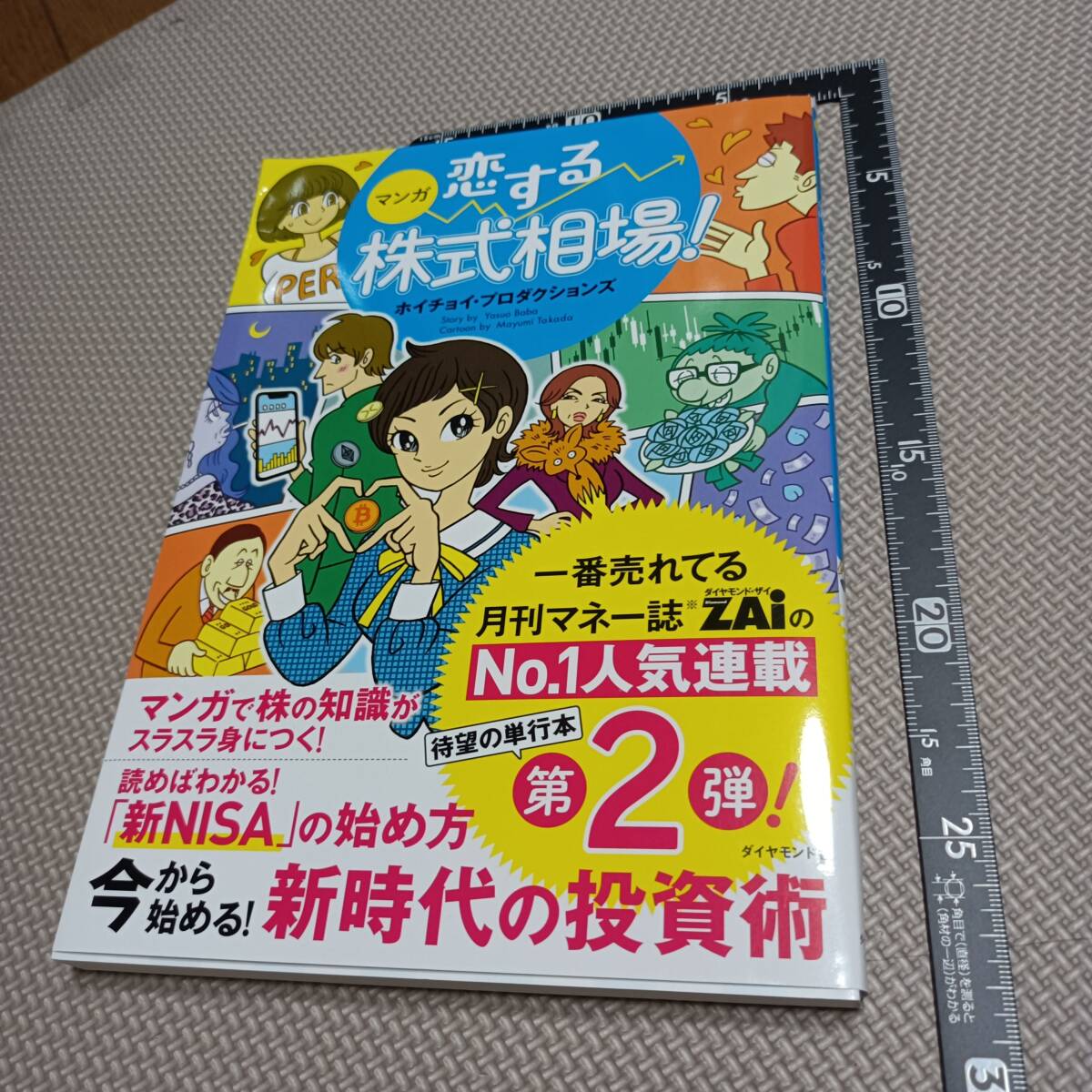 ■マンガ 恋する株式相場！今から始める 新時代の投資術 第2弾 ホイチョイ・プロダクションズ ダイヤモンド社 ZAi勉強初心者株式投資入門書