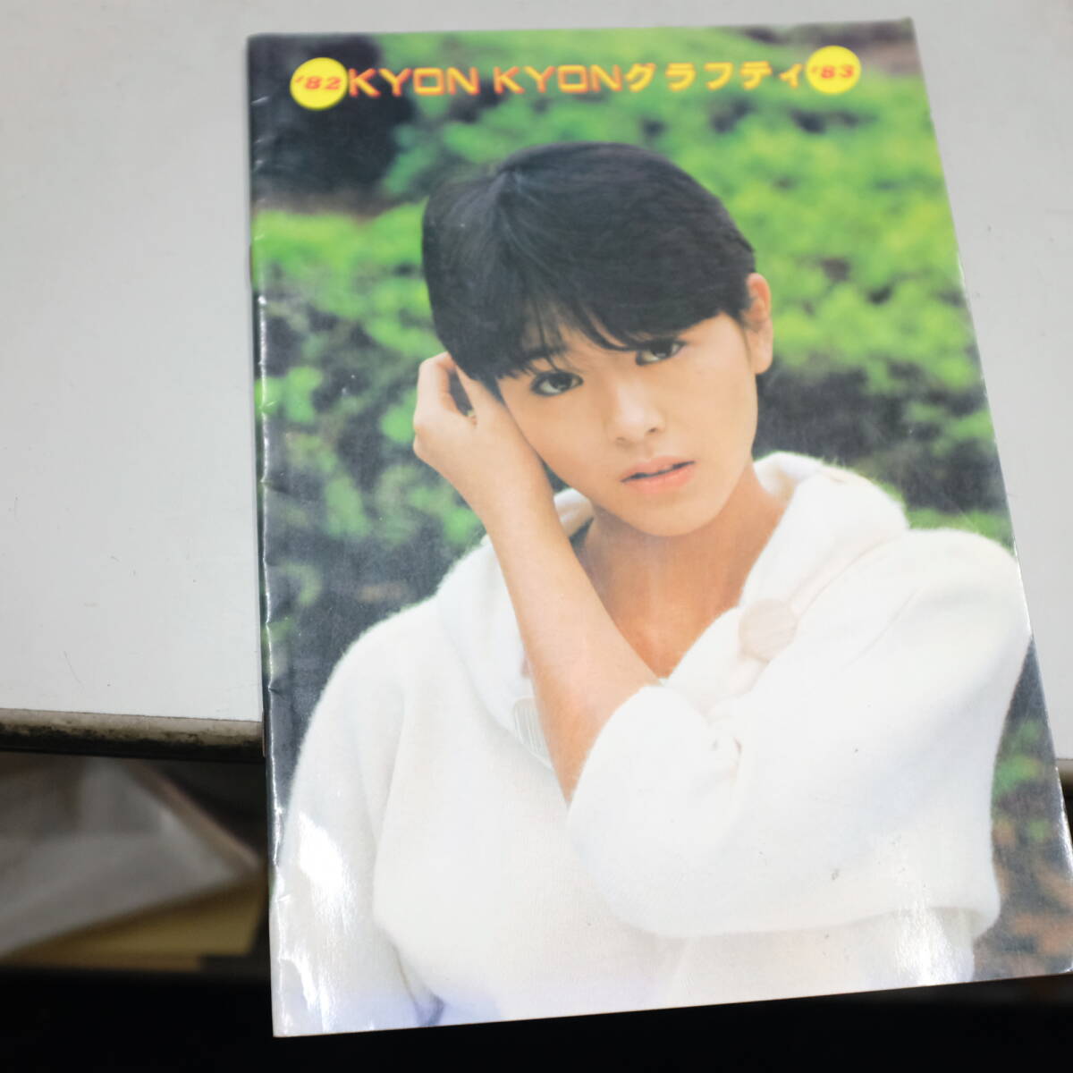 KYONKYONグラフティ ’82-’83 ※小泉今日子写真集 キョンキョン KYON2 KYON KYONグラフティ